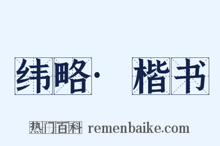 纬略·楷书是什么意思的图片